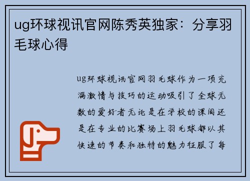 ug环球视讯官网陈秀英独家：分享羽毛球心得