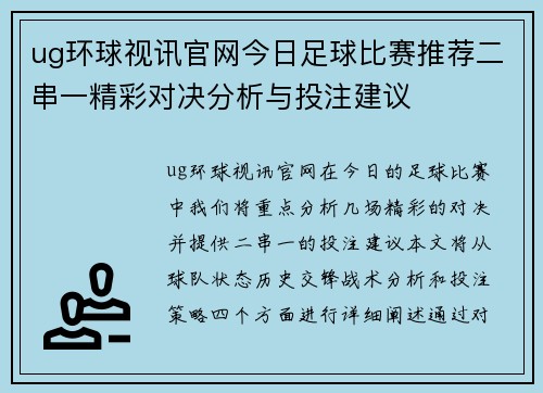 ug环球视讯官网今日足球比赛推荐二串一精彩对决分析与投注建议