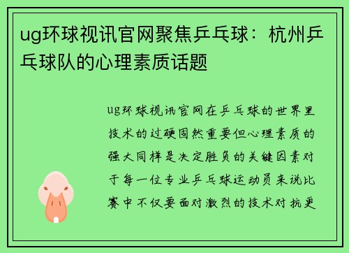 ug环球视讯官网聚焦乒乓球：杭州乒乓球队的心理素质话题