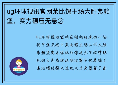 ug环球视讯官网莱比锡主场大胜弗赖堡，实力碾压无悬念