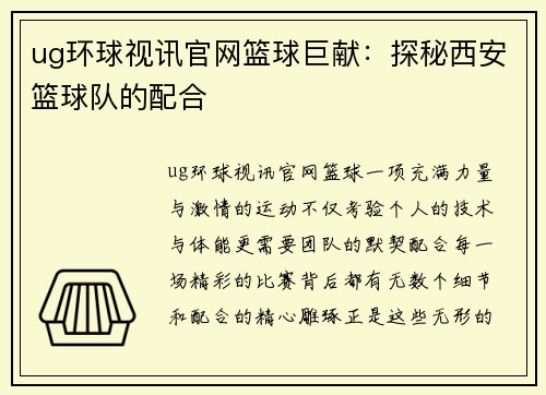 ug环球视讯官网篮球巨献：探秘西安篮球队的配合