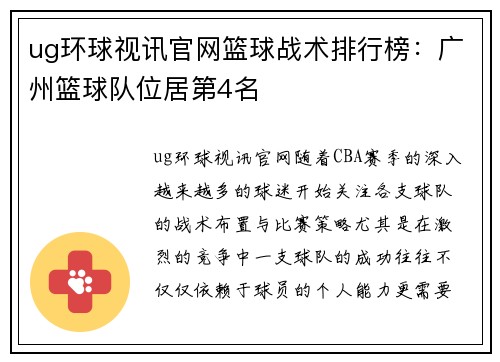 ug环球视讯官网篮球战术排行榜：广州篮球队位居第4名