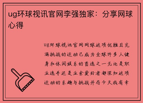 ug环球视讯官网李强独家：分享网球心得