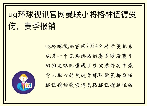ug环球视讯官网曼联小将格林伍德受伤，赛季报销