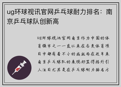 ug环球视讯官网乒乓球耐力排名：南京乒乓球队创新高