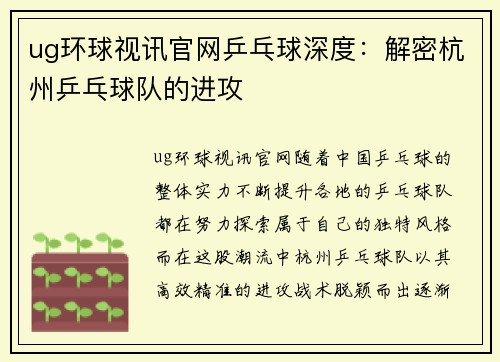ug环球视讯官网乒乓球深度：解密杭州乒乓球队的进攻