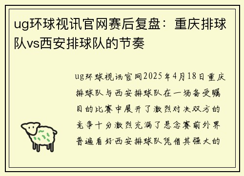 ug环球视讯官网赛后复盘：重庆排球队vs西安排球队的节奏