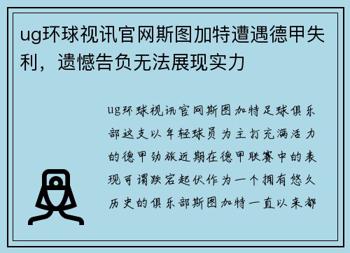 ug环球视讯官网斯图加特遭遇德甲失利，遗憾告负无法展现实力