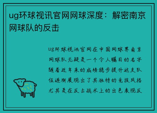 ug环球视讯官网网球深度：解密南京网球队的反击