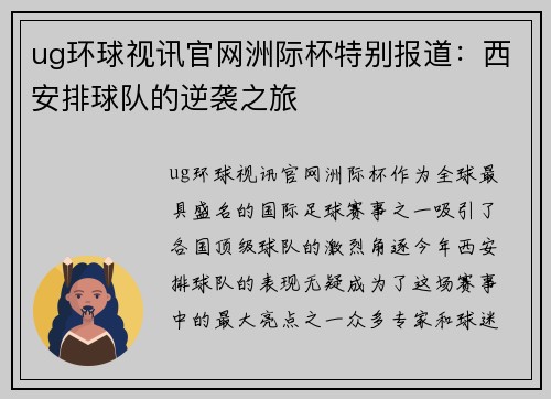 ug环球视讯官网洲际杯特别报道：西安排球队的逆袭之旅