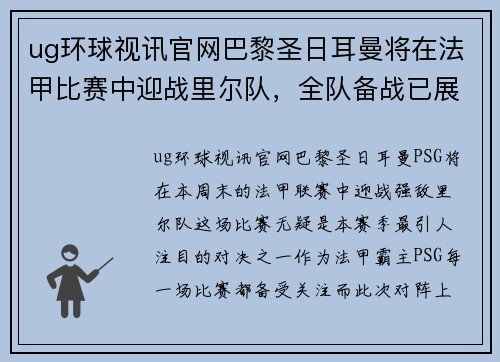 ug环球视讯官网巴黎圣日耳曼将在法甲比赛中迎战里尔队，全队备战已展开