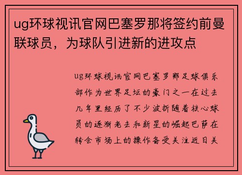 ug环球视讯官网巴塞罗那将签约前曼联球员，为球队引进新的进攻点