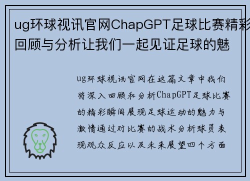 ug环球视讯官网ChapGPT足球比赛精彩回顾与分析让我们一起见证足球的魅力与激情