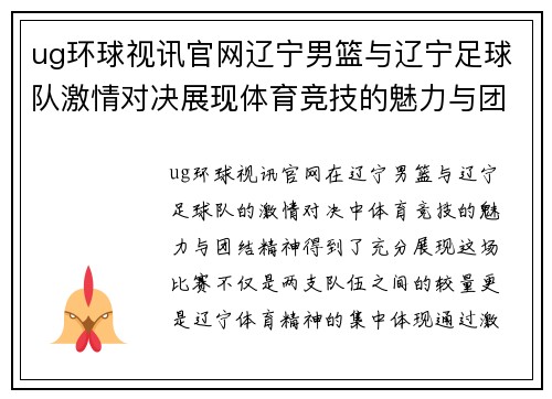 ug环球视讯官网辽宁男篮与辽宁足球队激情对决展现体育竞技的魅力与团结精神