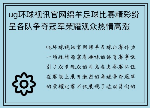 ug环球视讯官网绵羊足球比赛精彩纷呈各队争夺冠军荣耀观众热情高涨