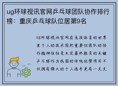 ug环球视讯官网乒乓球团队协作排行榜：重庆乒乓球队位居第9名