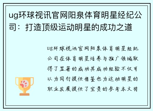 ug环球视讯官网阳泉体育明星经纪公司：打造顶级运动明星的成功之道