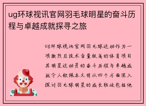 ug环球视讯官网羽毛球明星的奋斗历程与卓越成就探寻之旅
