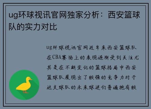 ug环球视讯官网独家分析：西安篮球队的实力对比