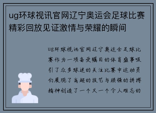 ug环球视讯官网辽宁奥运会足球比赛精彩回放见证激情与荣耀的瞬间