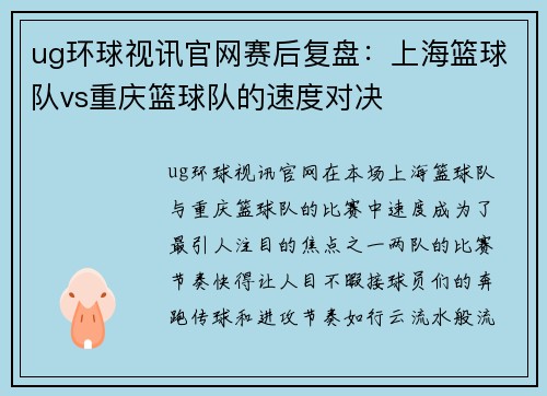 ug环球视讯官网赛后复盘：上海篮球队vs重庆篮球队的速度对决
