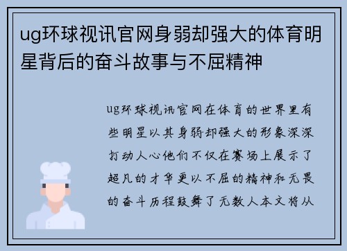 ug环球视讯官网身弱却强大的体育明星背后的奋斗故事与不屈精神