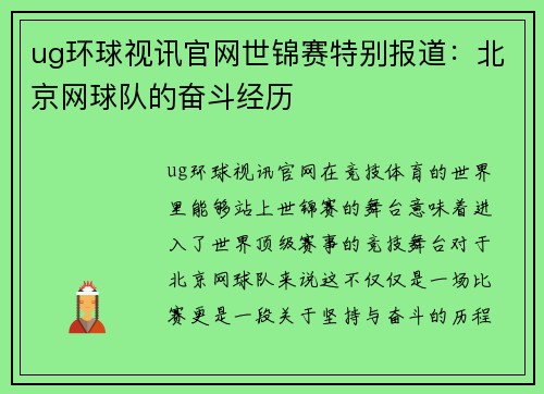 ug环球视讯官网世锦赛特别报道：北京网球队的奋斗经历