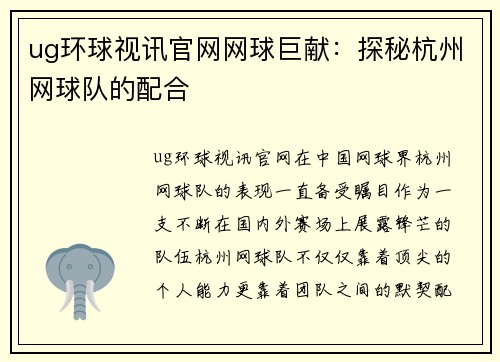 ug环球视讯官网网球巨献：探秘杭州网球队的配合