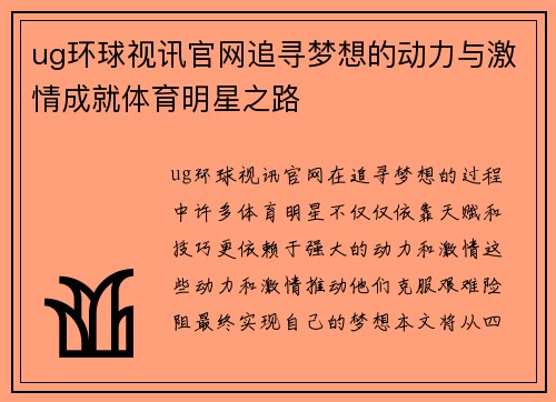 ug环球视讯官网追寻梦想的动力与激情成就体育明星之路