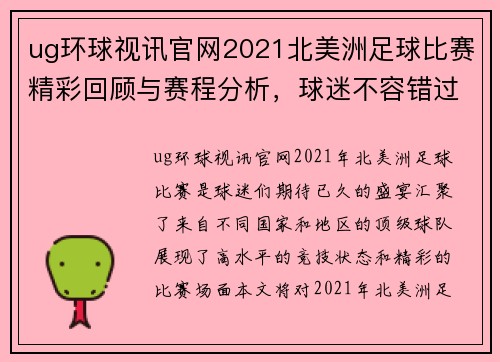 ug环球视讯官网2021北美洲足球比赛精彩回顾与赛程分析，球迷不容错过的盛宴