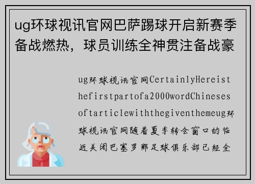 ug环球视讯官网巴萨踢球开启新赛季备战燃热，球员训练全神贯注备战豪取佳绩