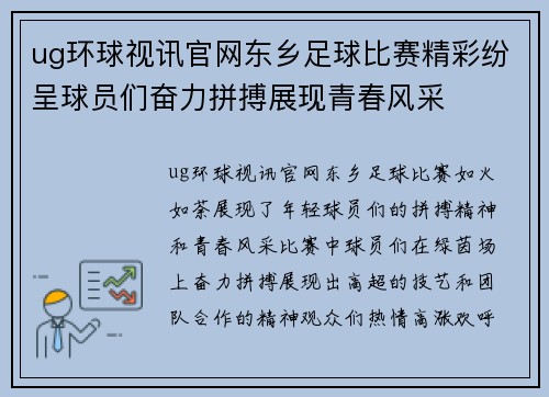 ug环球视讯官网东乡足球比赛精彩纷呈球员们奋力拼搏展现青春风采