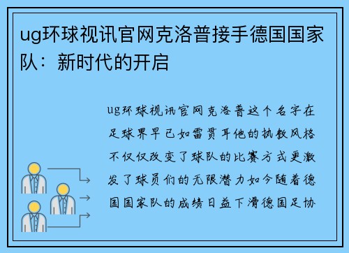 ug环球视讯官网克洛普接手德国国家队：新时代的开启