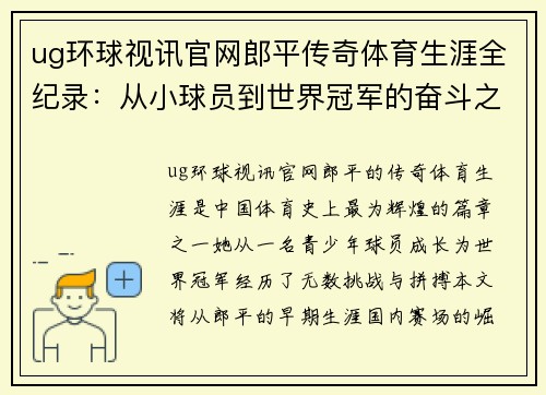 ug环球视讯官网郎平传奇体育生涯全纪录：从小球员到世界冠军的奋斗之路