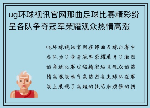 ug环球视讯官网那曲足球比赛精彩纷呈各队争夺冠军荣耀观众热情高涨