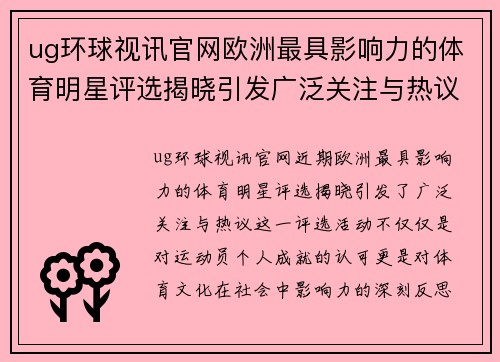 ug环球视讯官网欧洲最具影响力的体育明星评选揭晓引发广泛关注与热议
