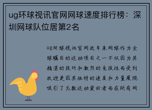 ug环球视讯官网网球速度排行榜：深圳网球队位居第2名